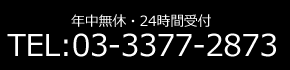年中無休・24時間受付 TEL:03-3377-2873